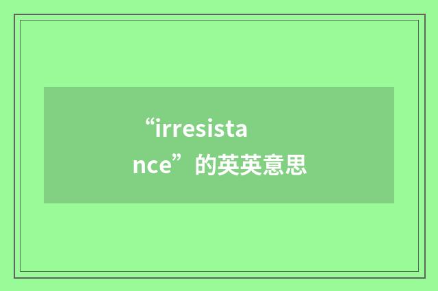 “irresistance”的英英意思