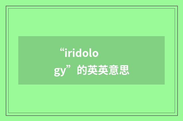 “iridology”的英英意思