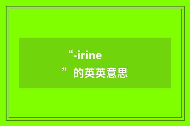 “-irine”的英英意思