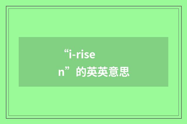 “i-risen”的英英意思