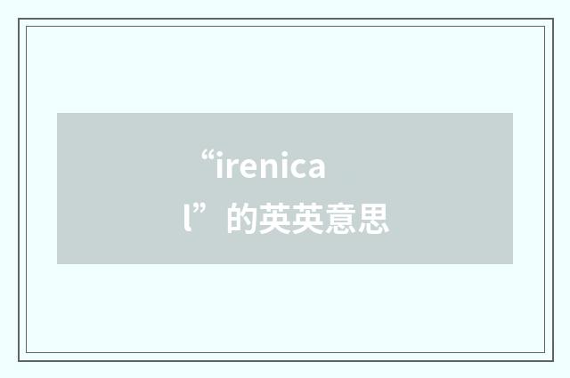 “irenical”的英英意思