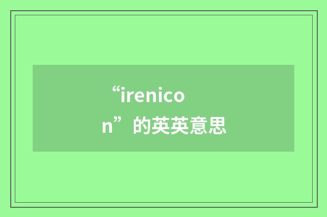 “irenicon”的英英意思