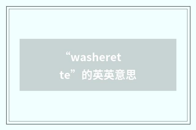 “washerette”的英英意思