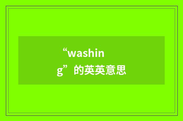 “washing”的英英意思