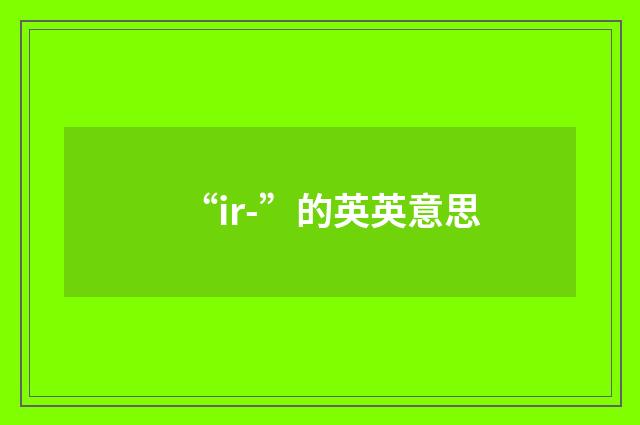 “ir-”的英英意思