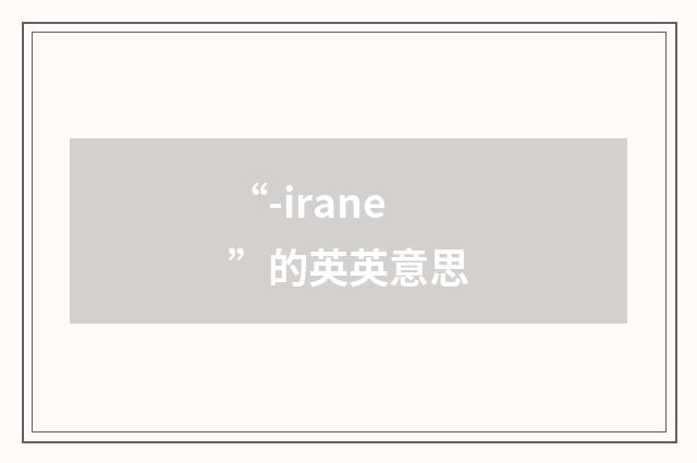 “-irane”的英英意思