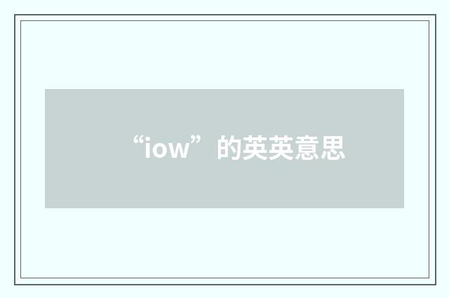 “iow”的英英意思