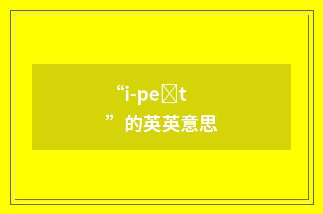 “i-peȝt”的英英意思