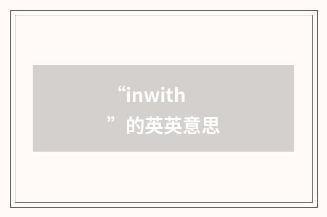 “inwith”的英英意思