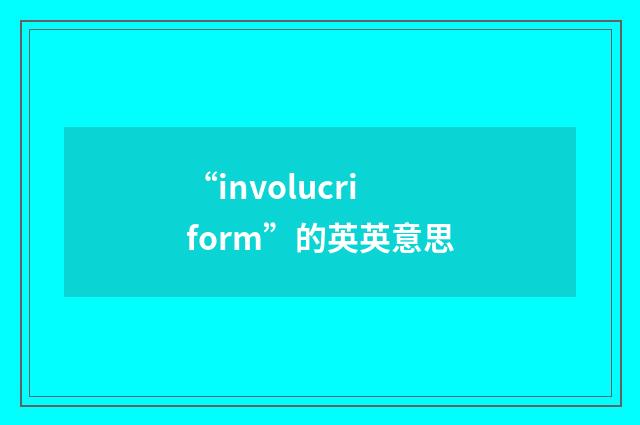 “involucriform”的英英意思