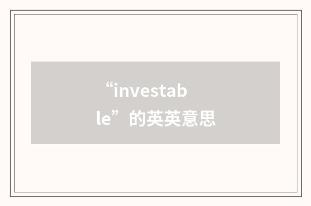 “investable”的英英意思