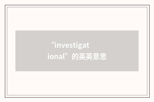 “investigational”的英英意思