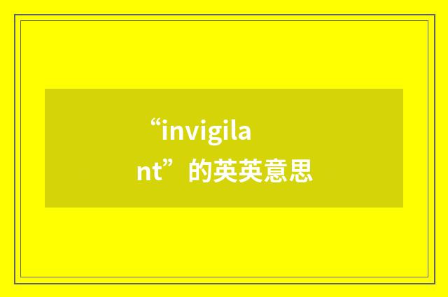 “invigilant”的英英意思