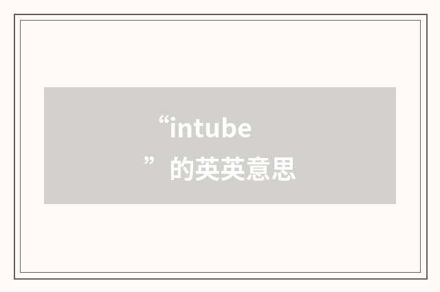 “intube”的英英意思