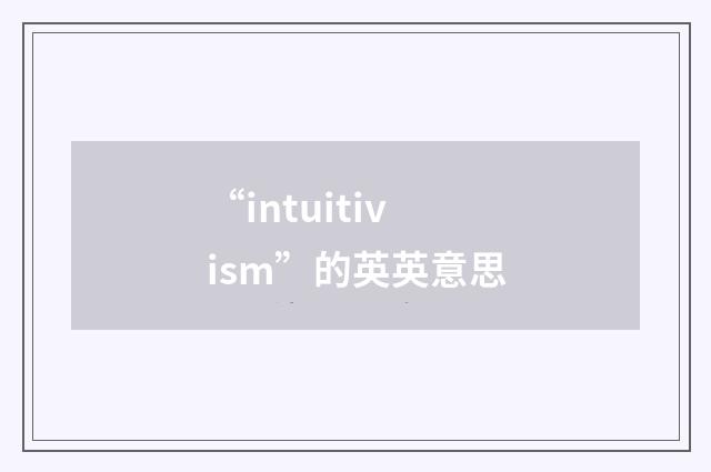 “intuitivism”的英英意思
