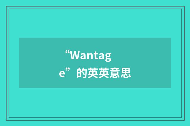 “Wantage”的英英意思