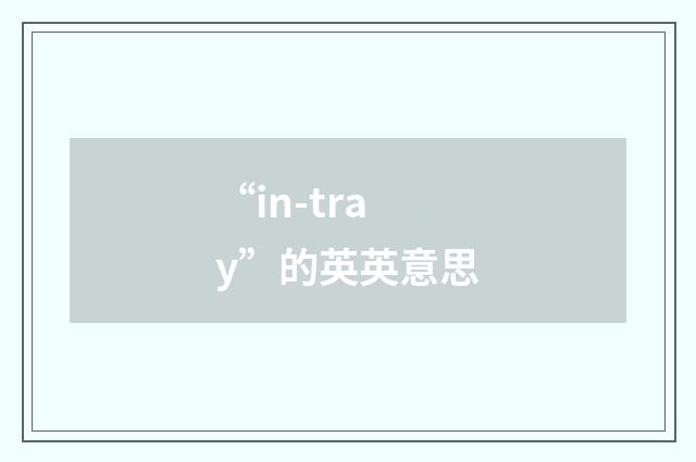 “in-tray”的英英意思
