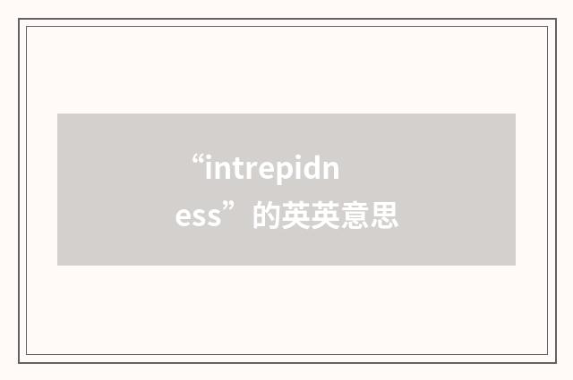 “intrepidness”的英英意思