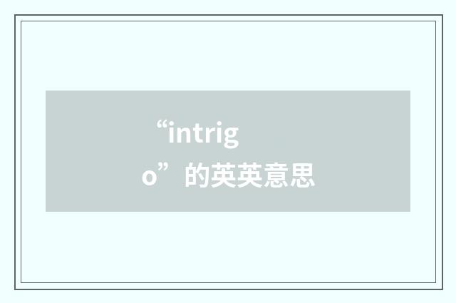 “intrigo”的英英意思