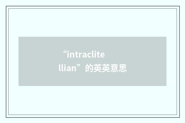 “intraclitellian”的英英意思
