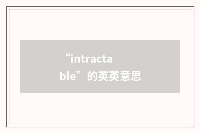 “intractable”的英英意思