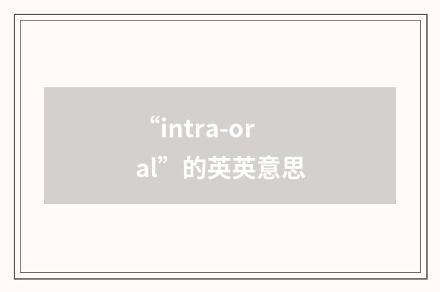 “intra-oral”的英英意思