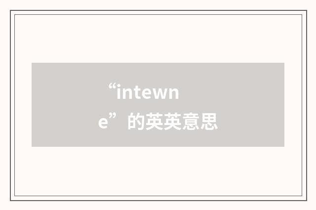 “intewne”的英英意思