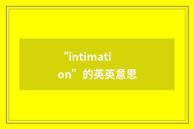 “intimation”的英英意思