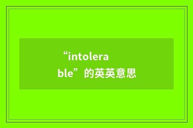 “intolerable”的英英意思
