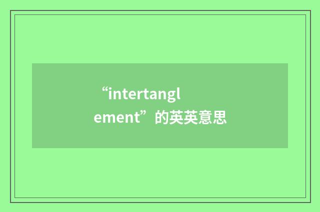 “intertanglement”的英英意思