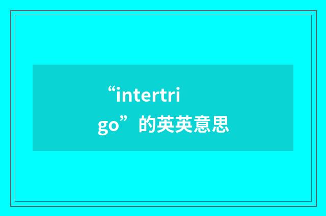 “intertrigo”的英英意思