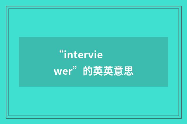 “interviewer”的英英意思