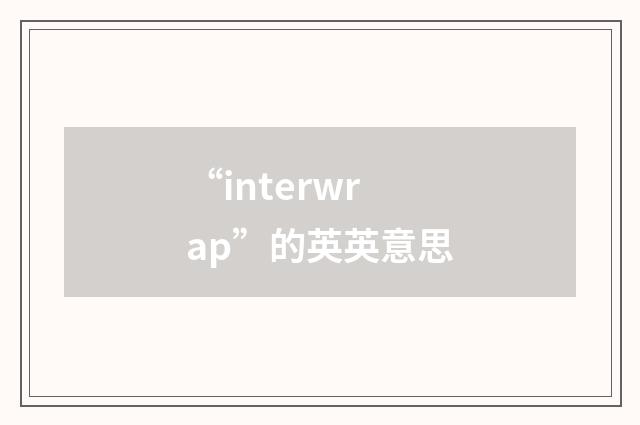 “interwrap”的英英意思