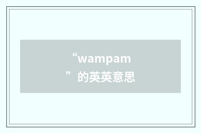 “wampam”的英英意思