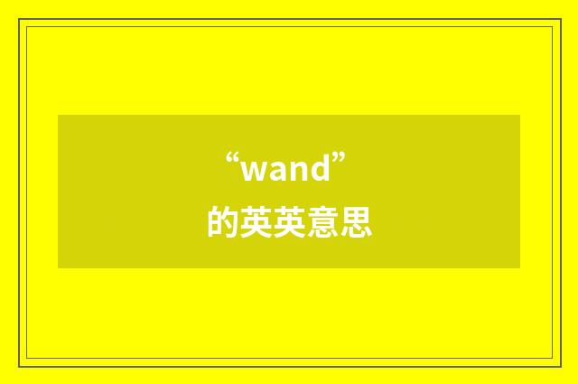 “wand”的英英意思