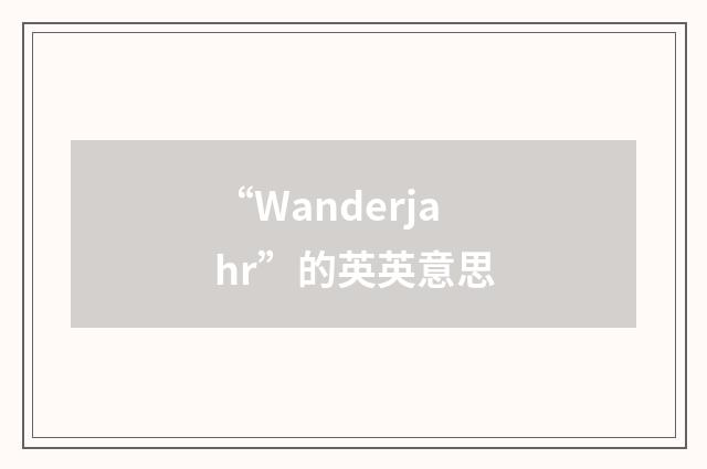 “Wanderjahr”的英英意思