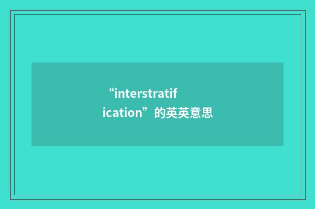 “interstratification”的英英意思