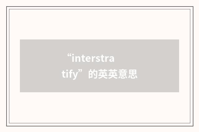 “interstratify”的英英意思