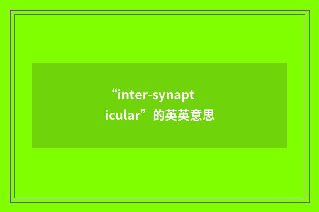 “inter-synapticular”的英英意思