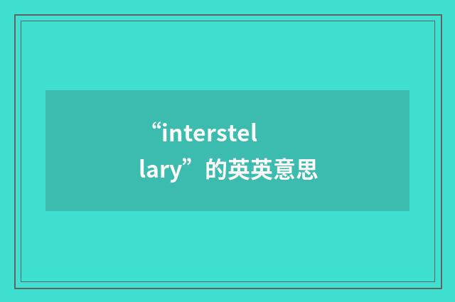 “interstellary”的英英意思