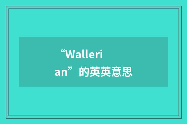“Wallerian”的英英意思