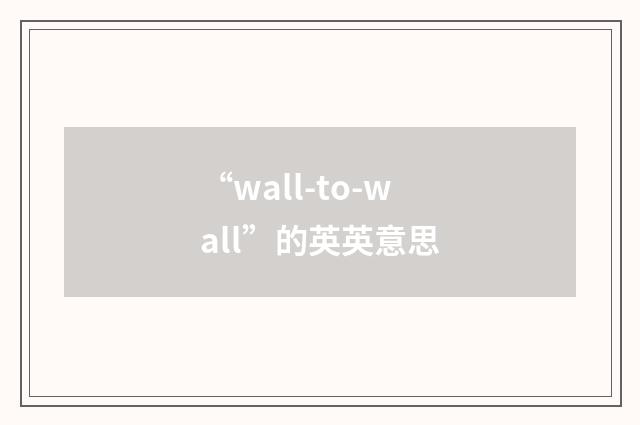 “wall-to-wall”的英英意思
