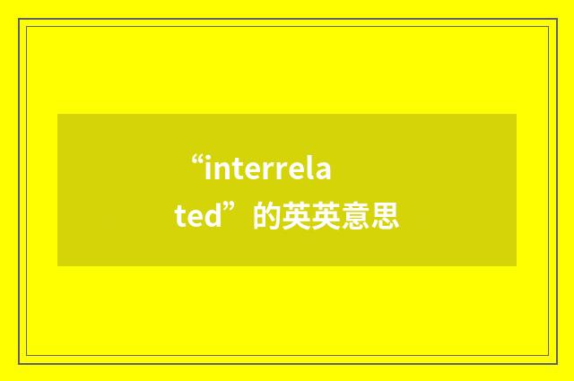 “interrelated”的英英意思