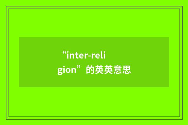 “inter-religion”的英英意思