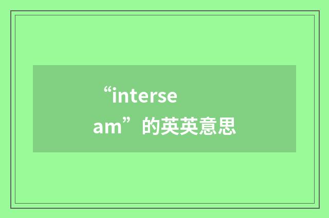 “interseam”的英英意思