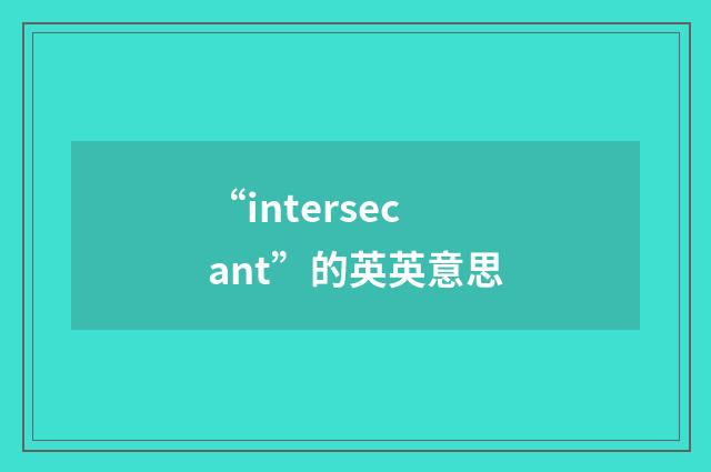 “intersecant”的英英意思