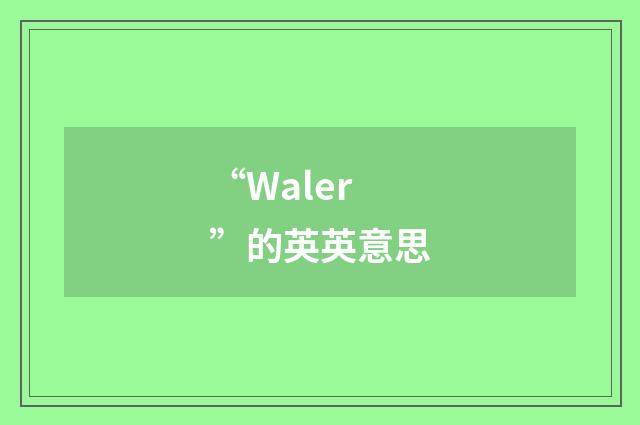 “Waler”的英英意思