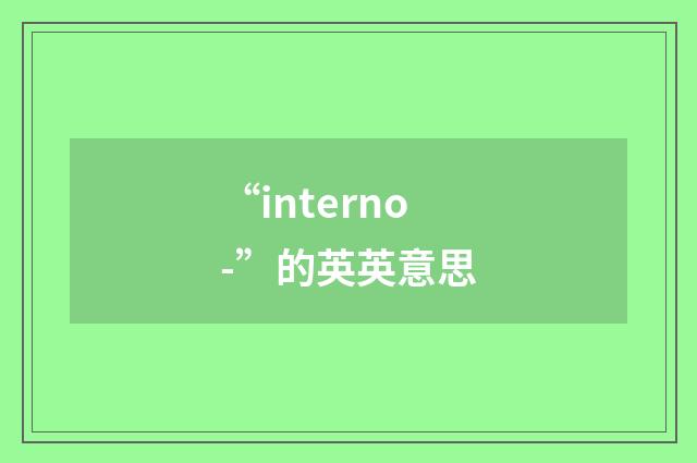 “interno-”的英英意思