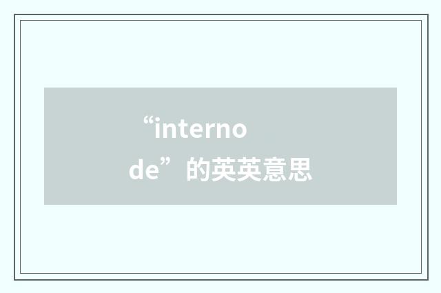 “internode”的英英意思