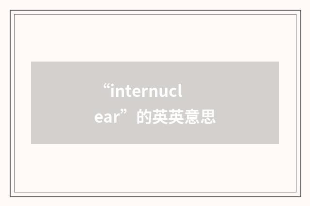 “internuclear”的英英意思